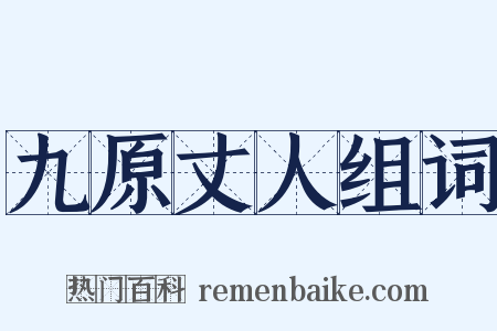 九原丈人组词是什么意思的图片
